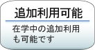 �[�t�����ɍ��킹�ǉ��ł����p�����������܂��B�i����Web�T�C�g������ǉ����p�̐\�����\�ł��j