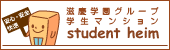 滋慶学園グループ学生マンション