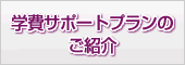 学費サポートプランのご紹介