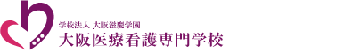 大阪医療看護専門学校
