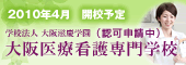 大阪医療看護専門学校