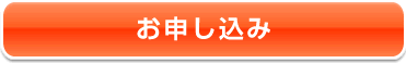 お申し込み