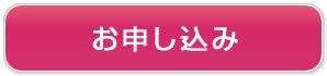 お申し込み