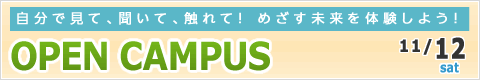 オープンキャンパス