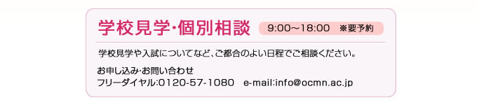 学校見学・個別相談