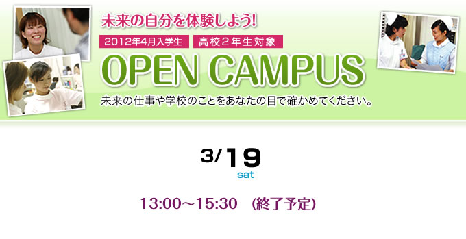 OPENCAMPUS　自分の未来を体験しよう！