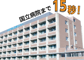 実習現場まで15秒