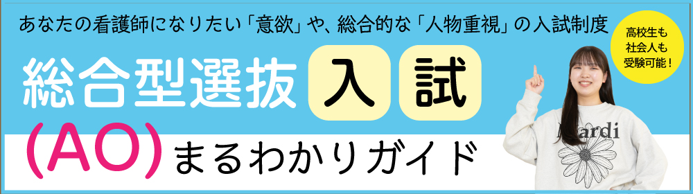 AO入試ガイド