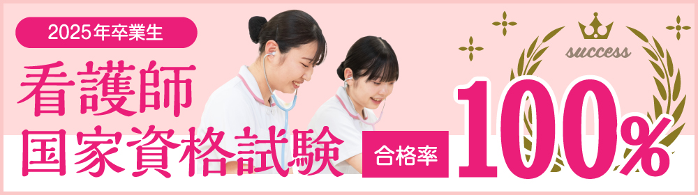 国家試験合格率100％