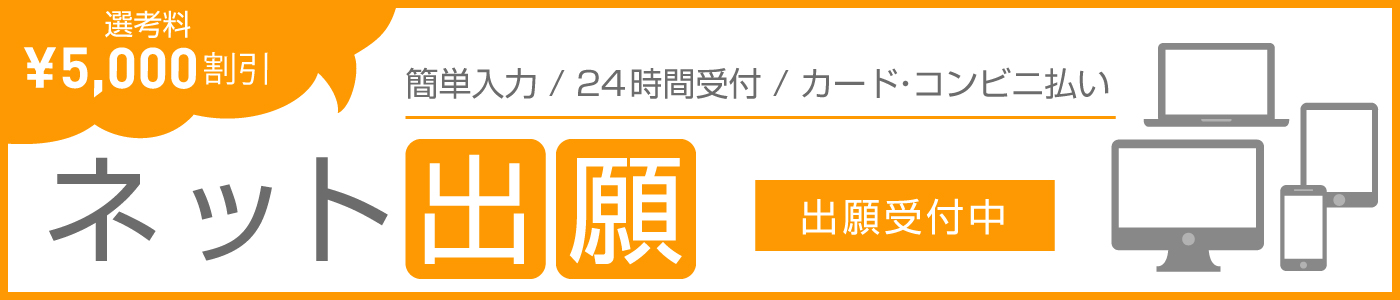 ネット出願