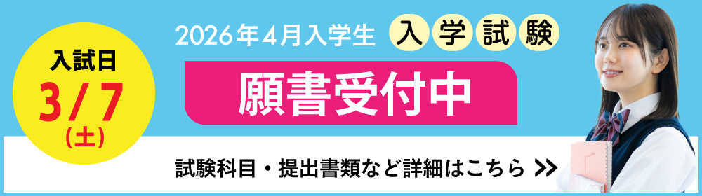 入学案内 募集要項ページへ