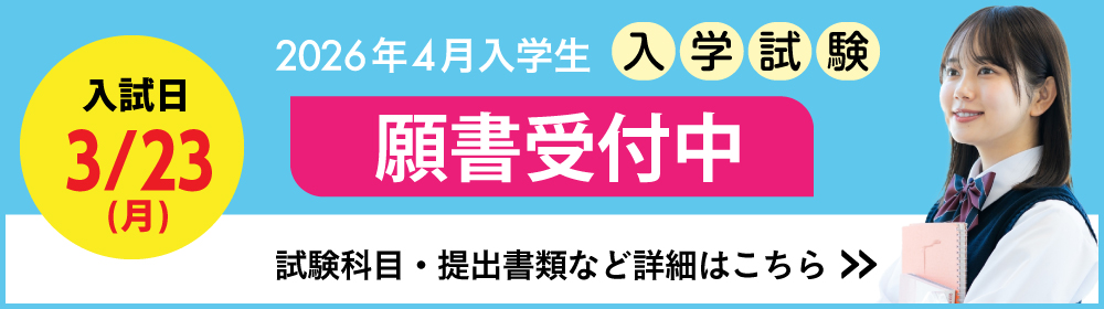 入学案内 募集要項ページへ