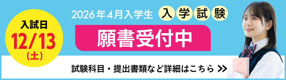 入学案内 募集要項ページへ