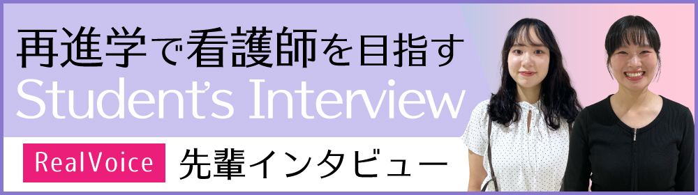社会人再進学インタビュー