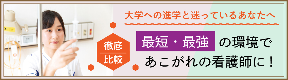 看護専門学校と大学との比較