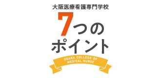 大阪医療看護が選ばれる7つのポイント
