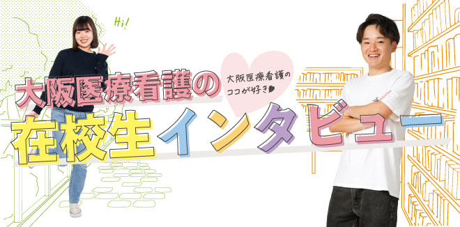在校生インタビュー