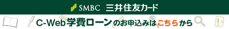 SMBC C-Web学費ローン