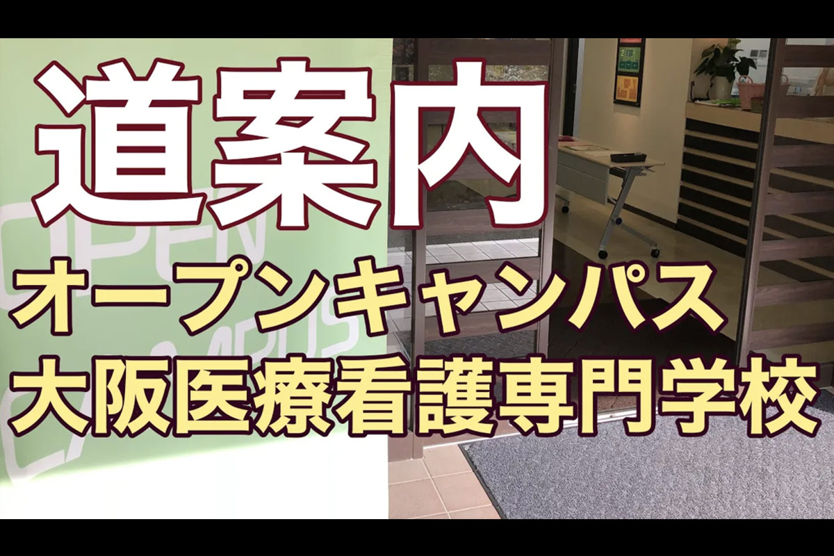 大阪医療看護専門学校までの道案内動画