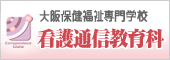 大阪保健福祉看護通信教育科