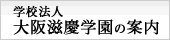 大阪滋慶学園の案内