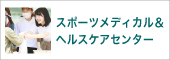 大阪滋慶スポーツメディカル＆ヘルスケアセンター