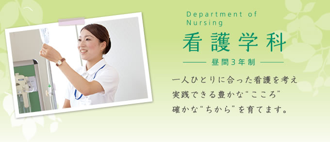 看護学科-昼間3年制- こころで、看て。技術で、応えて。患者さまが、心をあずけることができる看護の「こころ」と「ちから」を育成します。
